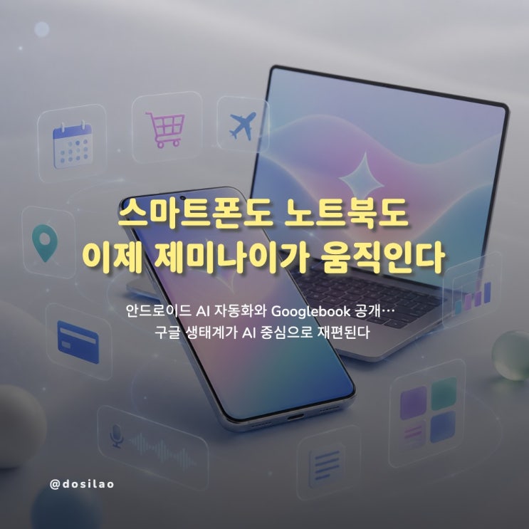  [출시 소식] 구글, 안드로이드 'AI 네이티브 OS' 출시..."예약부터 위젯 생성까지"