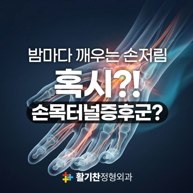  밤마다 찌릿한 손 저림 혹시 손목터널증후군?