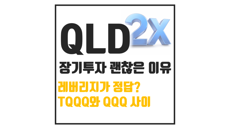  QLD 장기투자 괜찮을까? TQQQ 보다 추천하는 이유