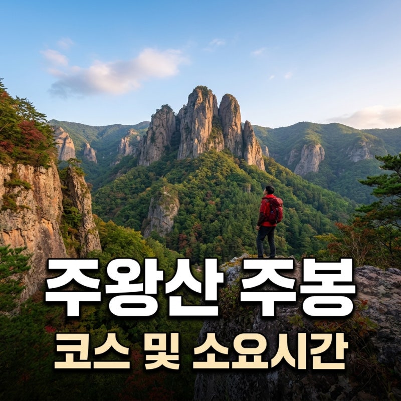 주왕산 주봉 등산코스 소요시간 및 주차 팁 완벽 가이드