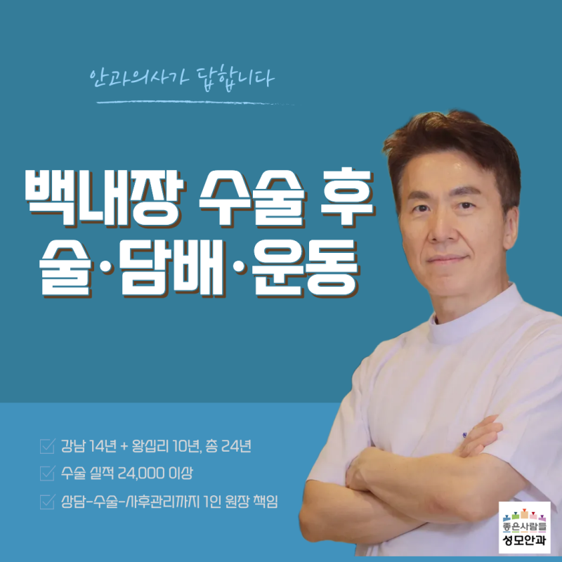 백내장 수술 후 술·담배·운동언제부터 가능할까요?