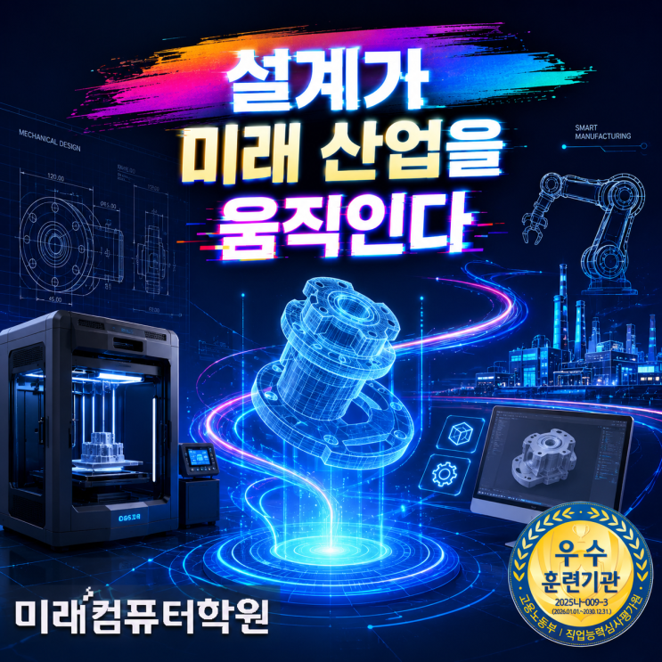  부산·김해·양산 취업연계! 3D프린터 제품설계 국비무료교육, 캐드·인벤터·카티아·Fusion360까지 한 번에! 기계설계산업기사 자격증 취득