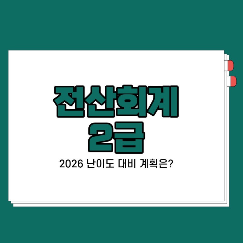 전산회계2급 시험일정 2026 난이도 대비 계획은?