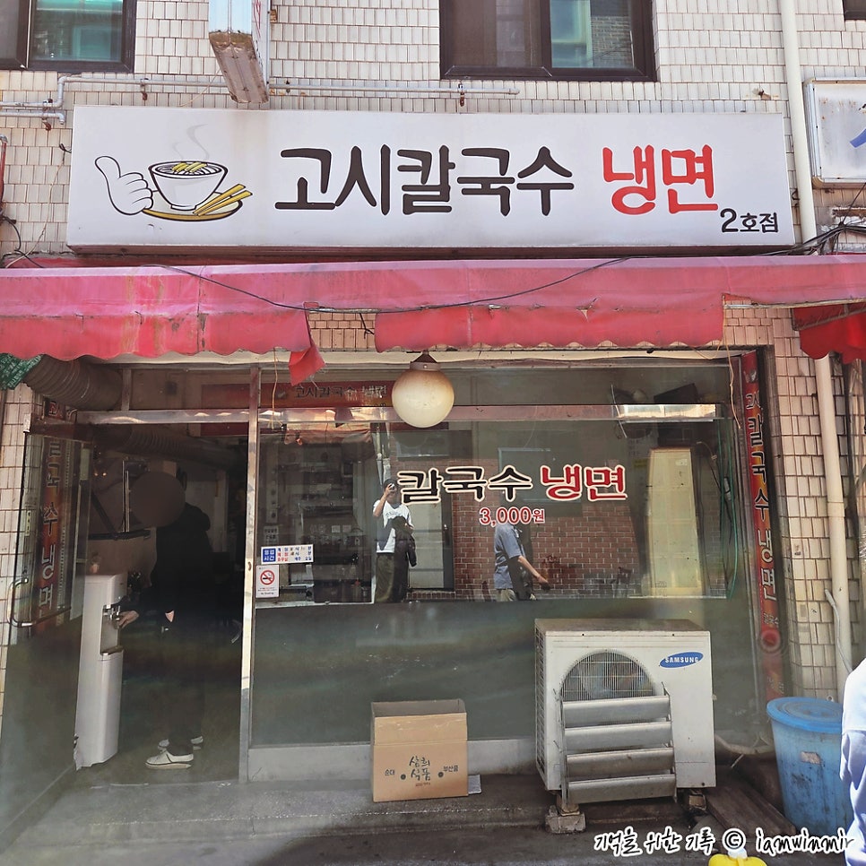 고시칼국수냉면 사진 1