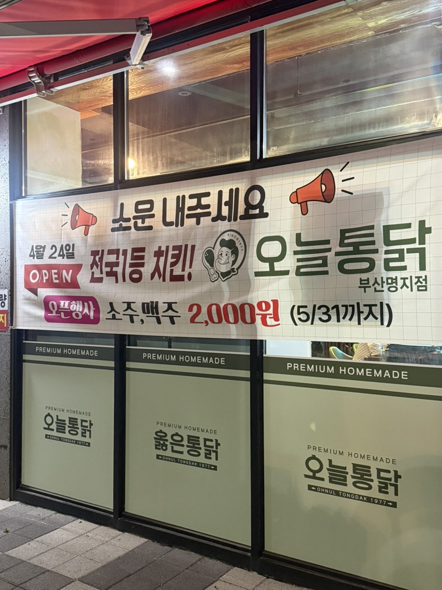 오늘통닭 부산명지점 사진 5