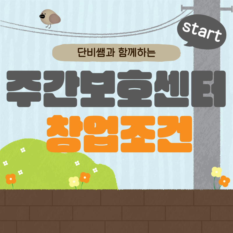 주간보호센터 창업조건 단기간 준비과정 한눈에 파악하기