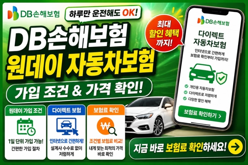 DB손해보험 원데이 가입 조건 다이렉트 자동차보험 조건 및 가격 확인