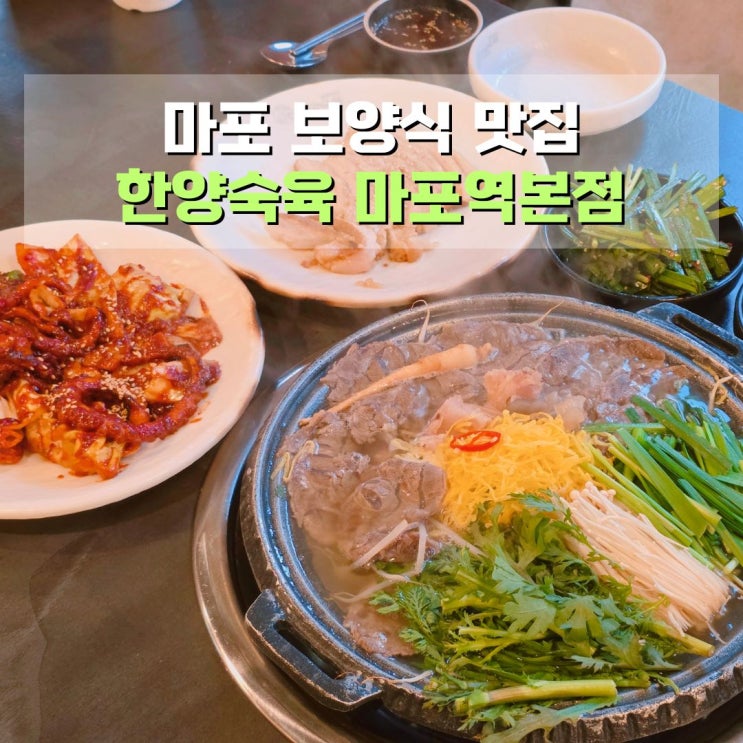  마포 맛집 한양숙육 마포역 부모님 회식 하기 좋은 곳 추천