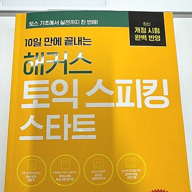  토익스피킹 강의, 교재 추천! 스타트 책 & 인강으로 준비중 (공부 꿀팁)