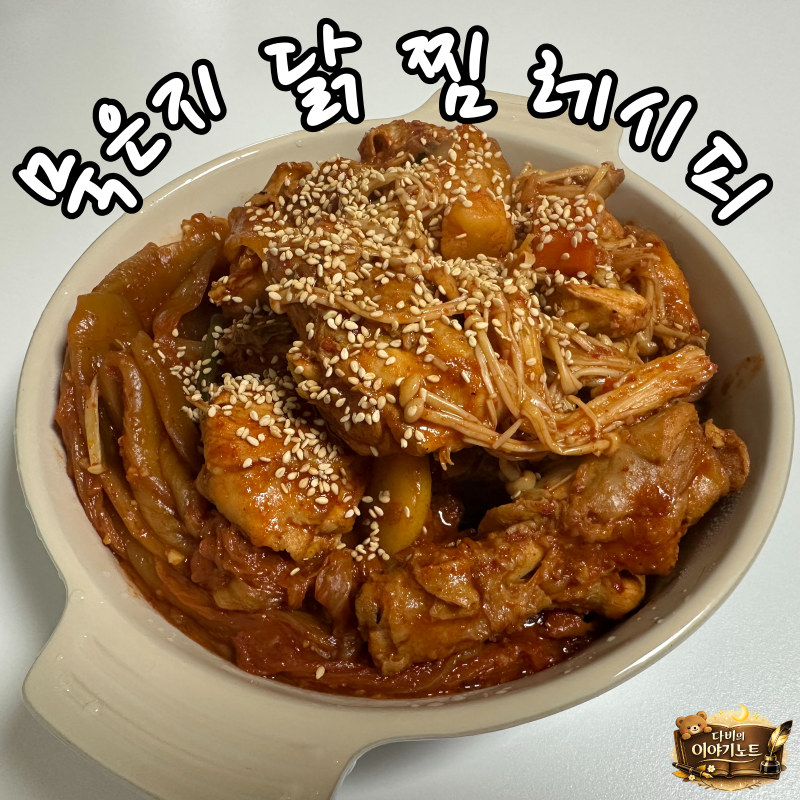 깊고 진한 국물 맛이 일품인, 묵은지 닭찜 황금레시피