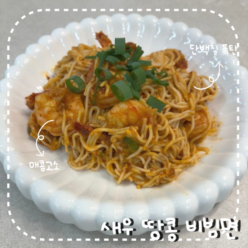 고소한 탄탄면st 새우 땅콩 비빔면 레시피(간단 전자레인지ver)다이어트 메뉴