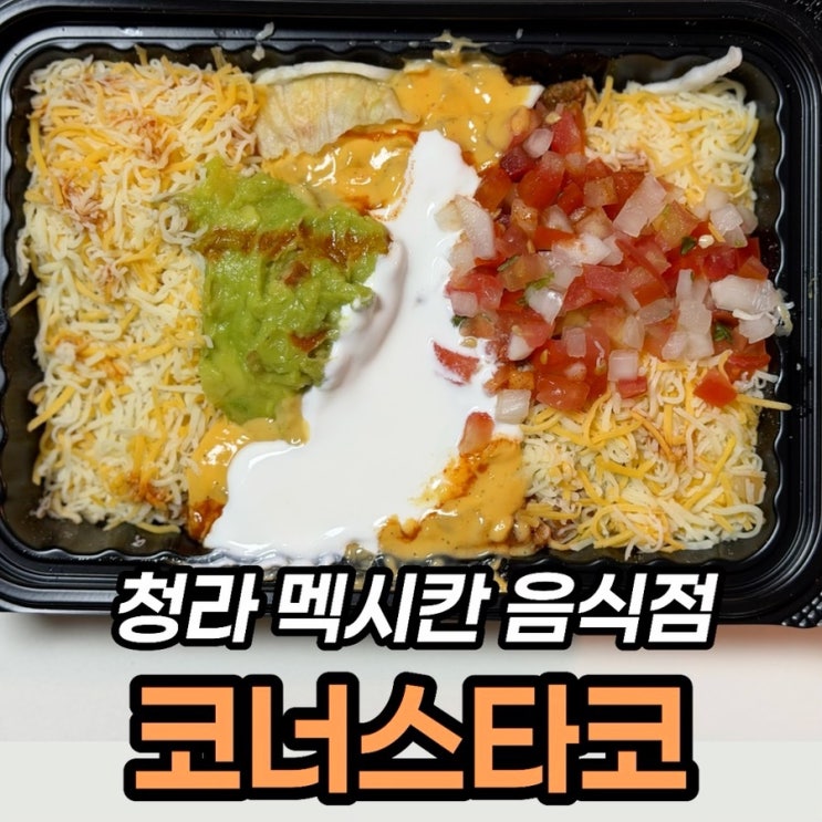  청라 멕시칸 코너스타코 배달후기, 나초그랑데와 소고기부리또 내돈내산