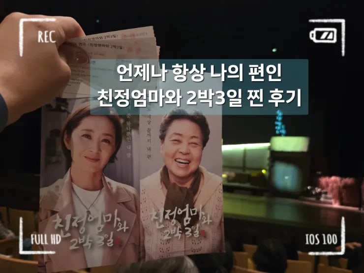 2026 수원 연극 친정엄마와 2박 3일 정보 강부자 윤유선 배우의 찐 연기 관람 후기 강추