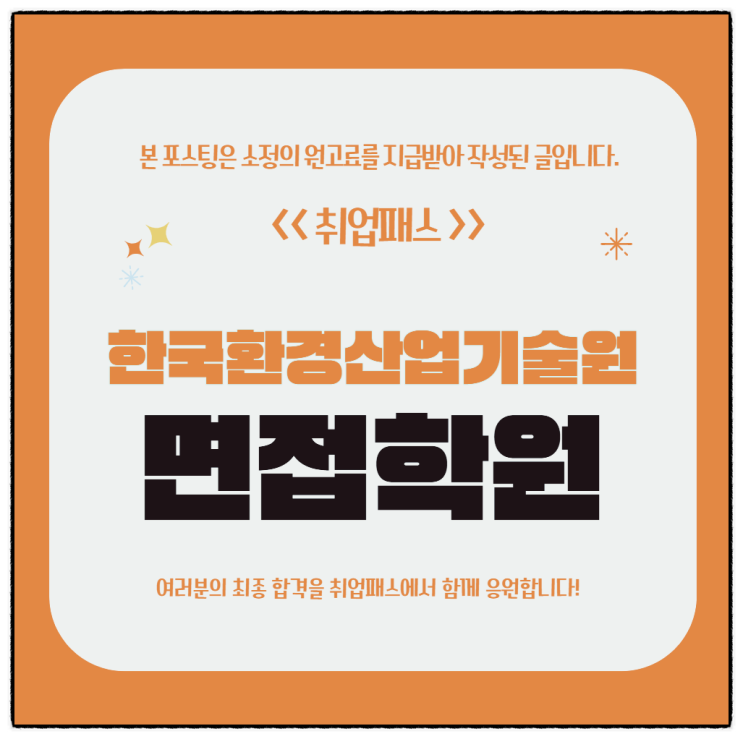  한국환경산업기술원면접 후기 발표토론 경험역량면접 기출 및 대비전략