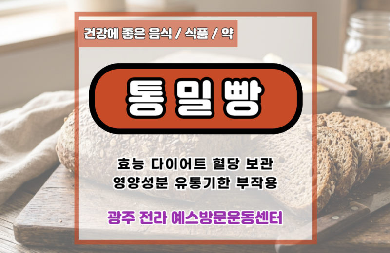 통밀빵 효능 다이어트 혈당 보관 영양성분 유통기한 부작용