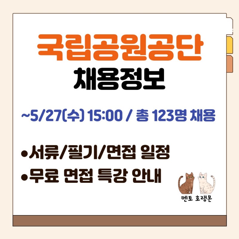 [국립공원공단 채용] 채용공고, 서류 일정, 필기 일정, 면접 일정, 무료 면접 특강 안내 (~5/27....