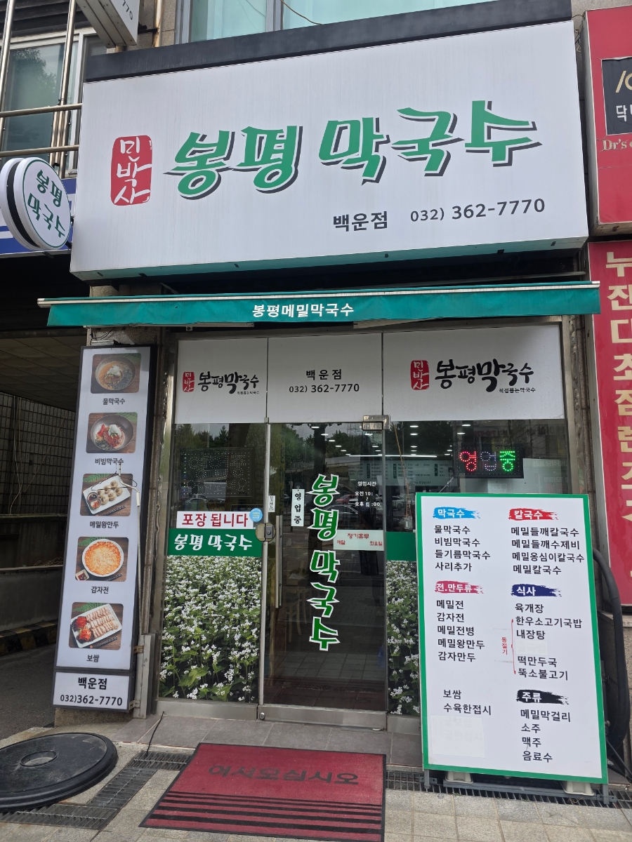 봉평막국수 백운점 사진 2