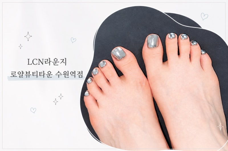 수원발톱관리 LCN라운지 수원역 네일샵 로얄뷰티타운 2026 여름 네일아트