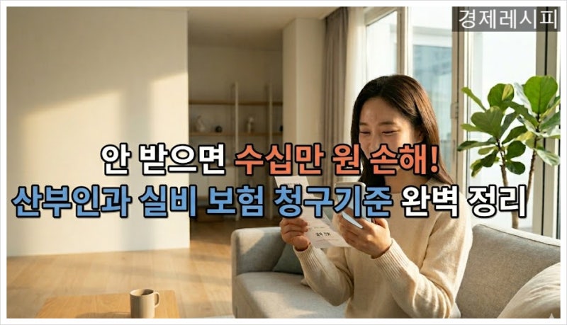 안 받으면 수십만 원 손해! 산부인과 진료비, 실비 청구 모르면 버리는 돈입니다 (질염, 초음....