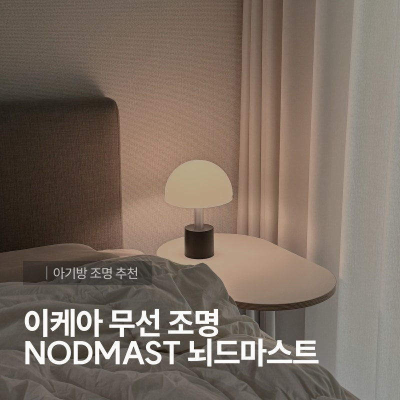 이케아 무선 조명 NODMAST 뇌드마스트, 아기방 조명으로 써본 후기