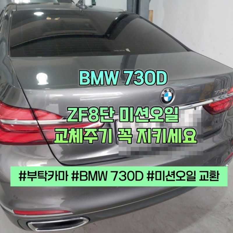 BMW 730D 미션오일, 구동계 오일 교체주기 ZF8단 미션오일팬 교환 ㅣ구리수입차정비