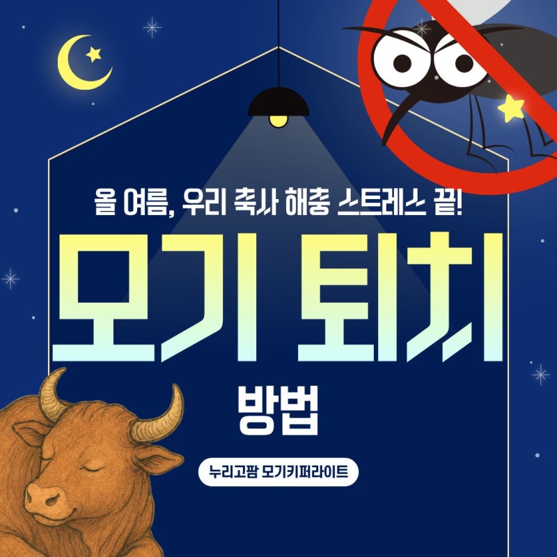 올 여름, 우리 축사 모기 스트레스 끝!