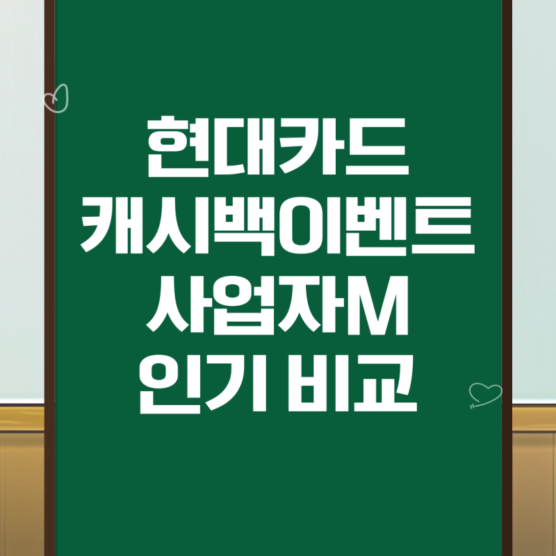 개인사업자 신용카드 추천 현대카드 top 비교
