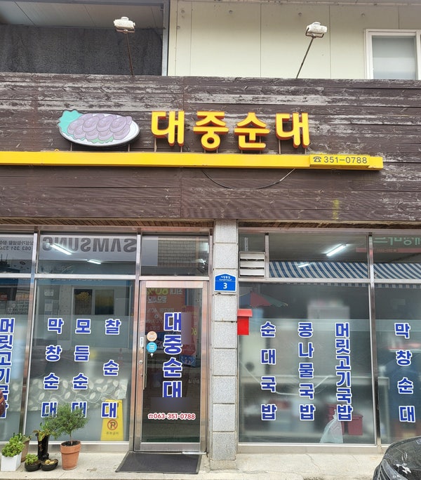 대중순대 사진 1