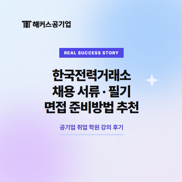 <b>한국전력</b>거래소 채용 서류, NCS필기, 면접 준비방법 추천... 