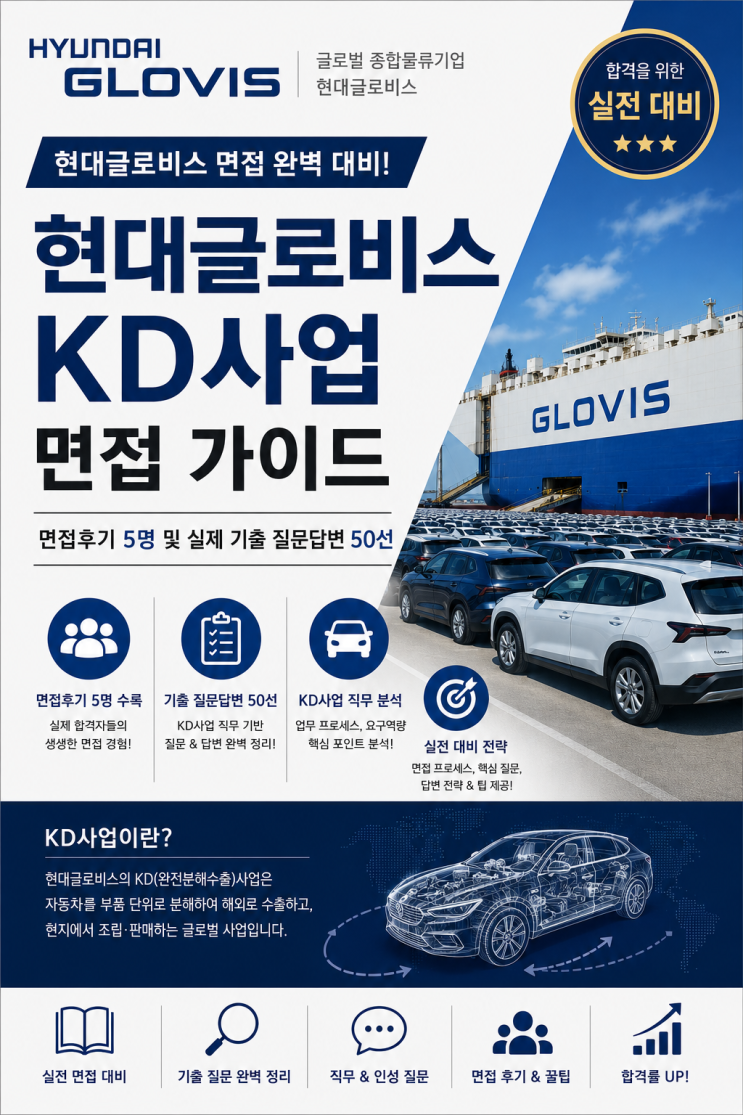  [현대글로비스 KD사업 면접후기] 실제 기출 질문 리스트입니다.