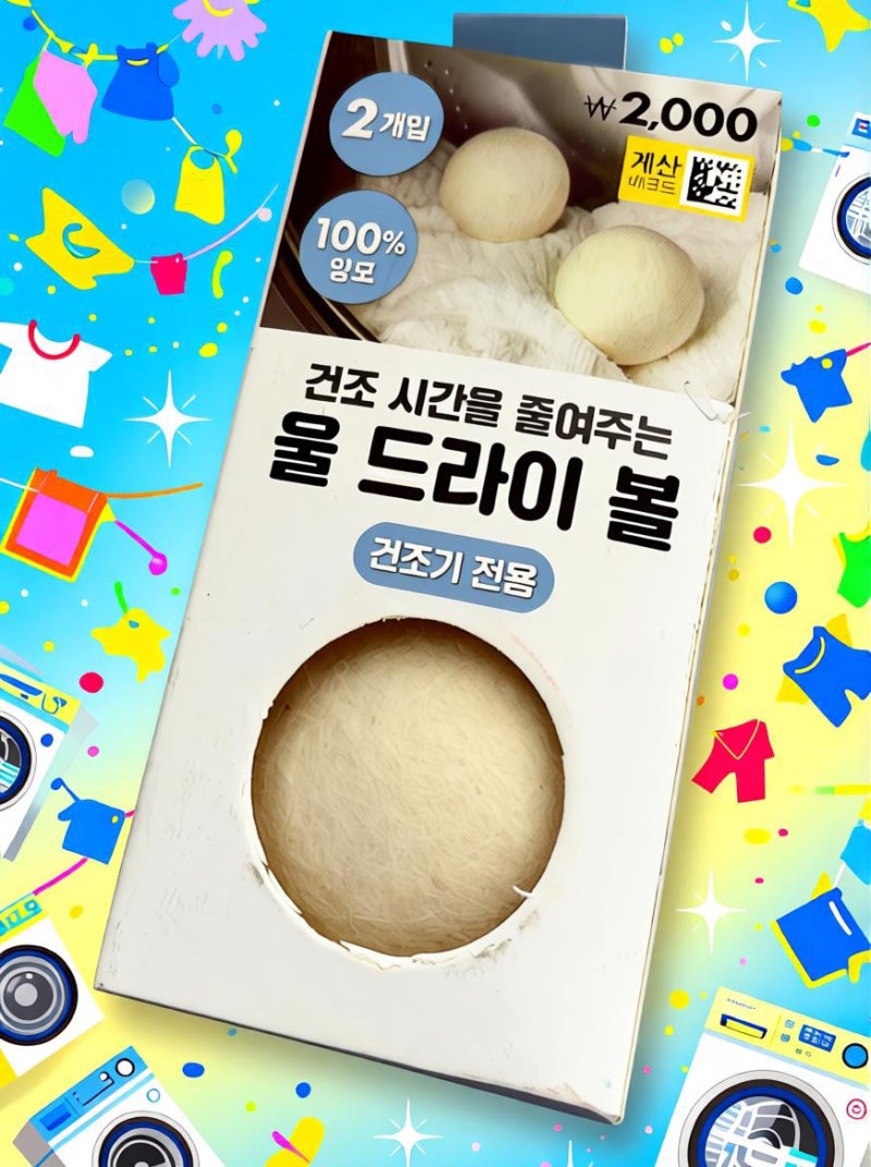 다이소 울 드라이 볼 건조기 세탁 시 시간 절약 꿀팁