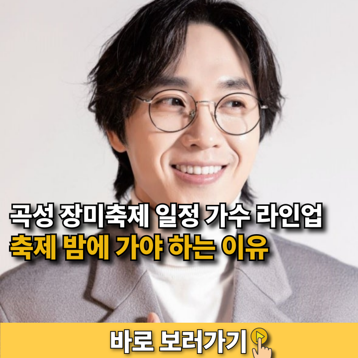 곡성 장미축제 일정 가수 라인업 누구? 밤에 가야 하는 이유