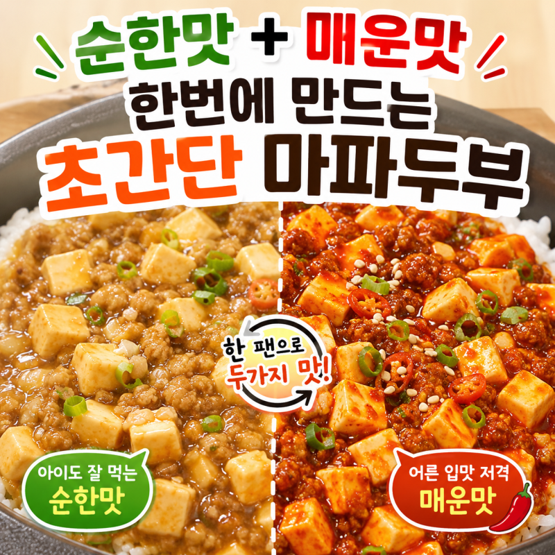 마파두부 만들기｜순한맛부터 매운맛까지 한번에 마파두부덮밥 레시피
