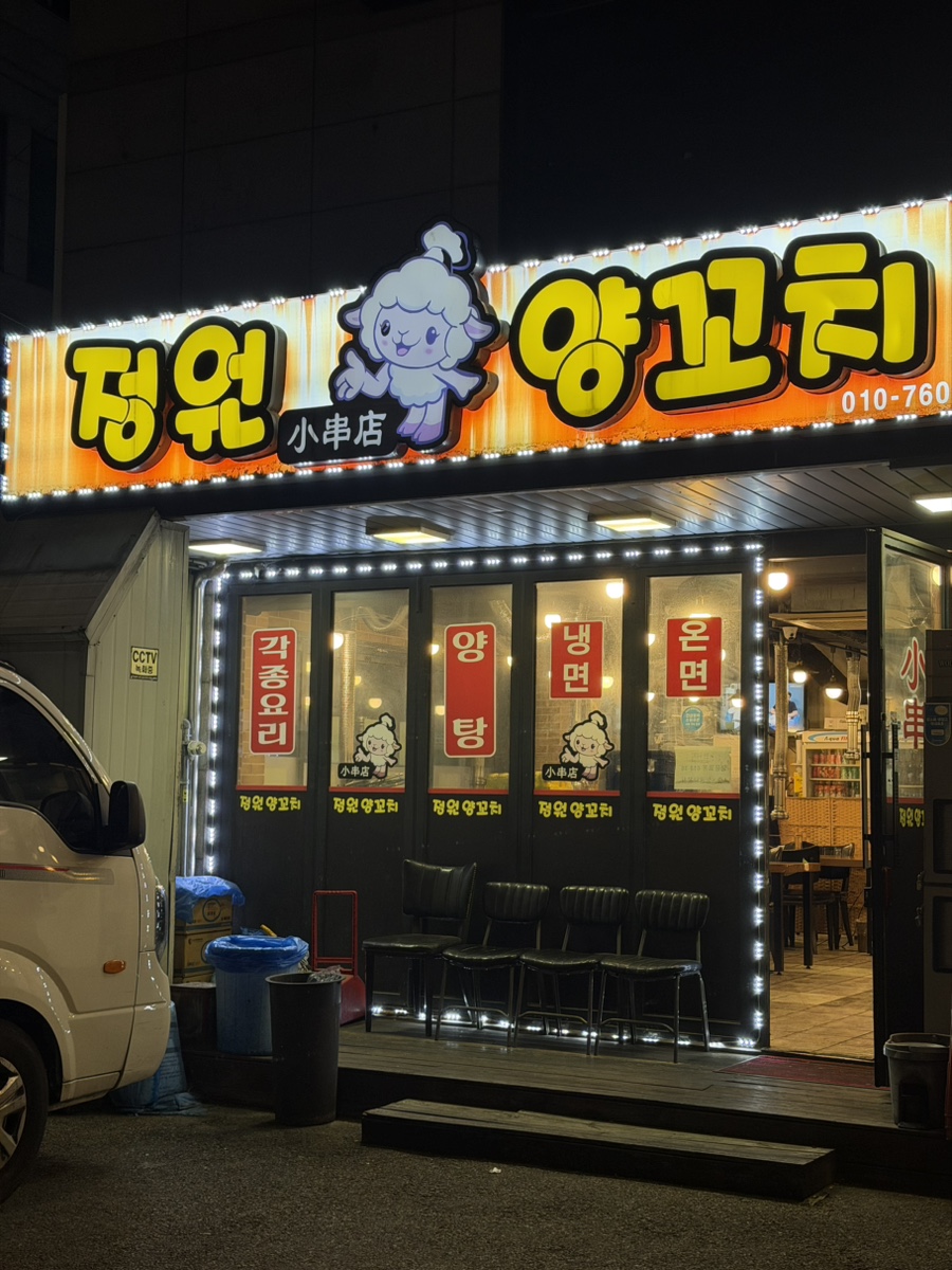 정원양꼬치 사진 1