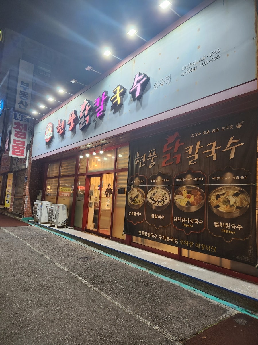 현풍닭칼국수 구미산동점 사진 1
