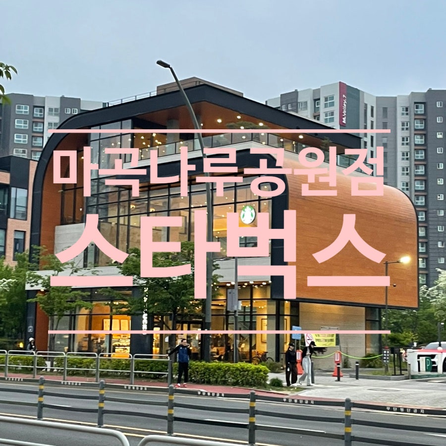스타벅스 마곡나루공원 사진 1