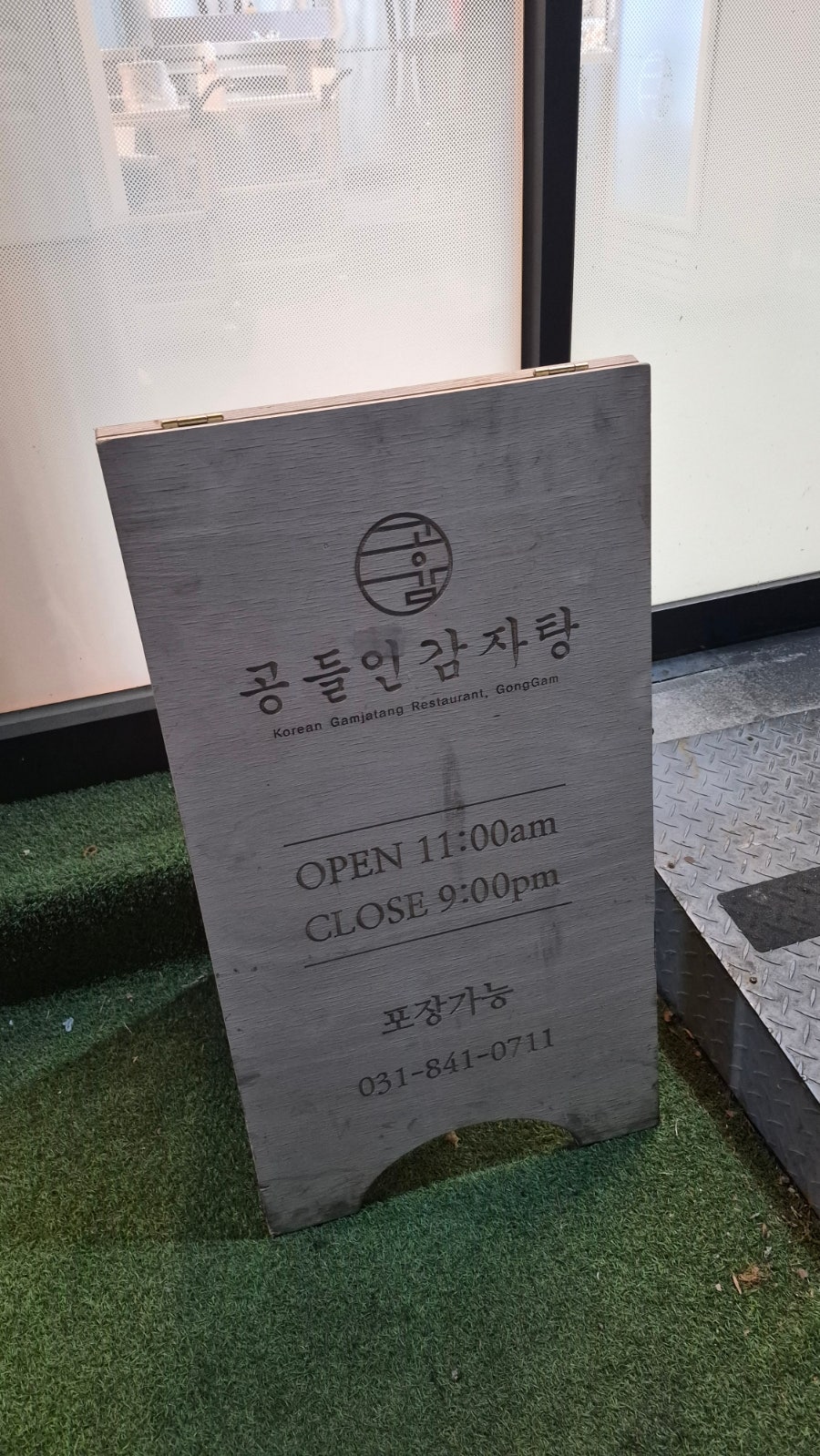 공들인감자탕 녹양직영점 사진 4