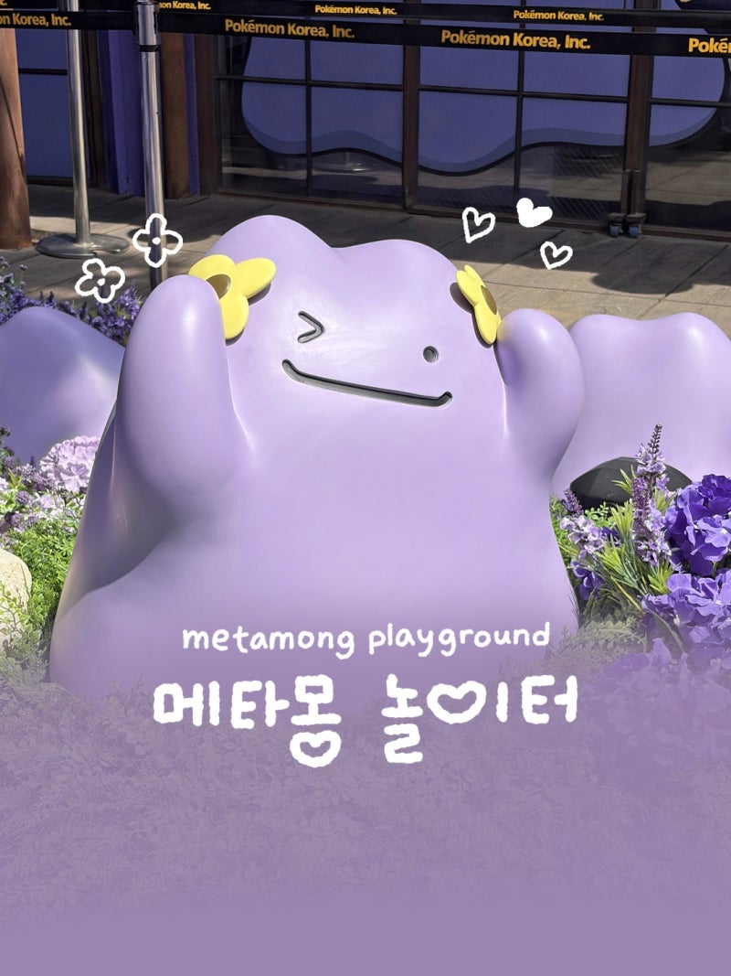 메타몽 놀이터 후기 성수동 팝업 메타몽 사진 포토존 포켓몬