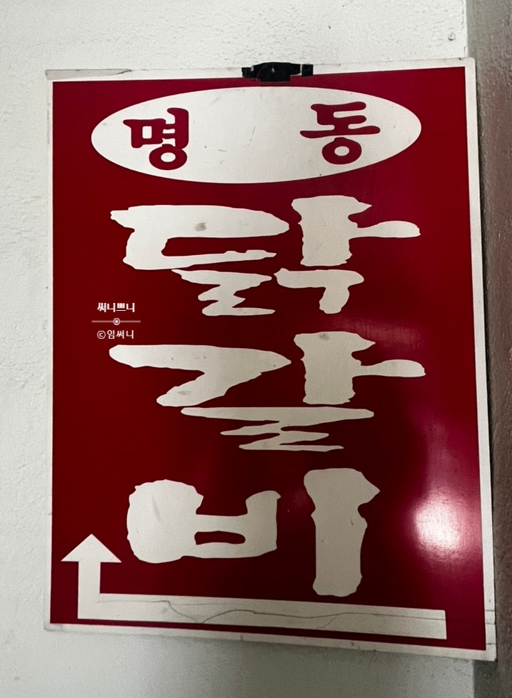 춘천명동닭갈비 사진 3