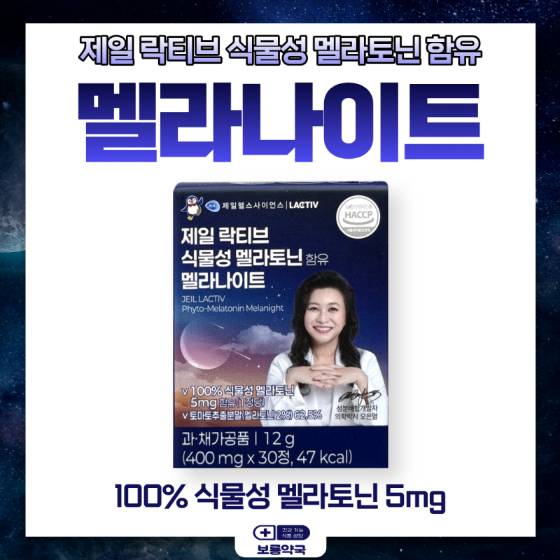 제일락티브 식물성 멜라토닌 (ft. 택배 환영! 가격 문의 환영!)