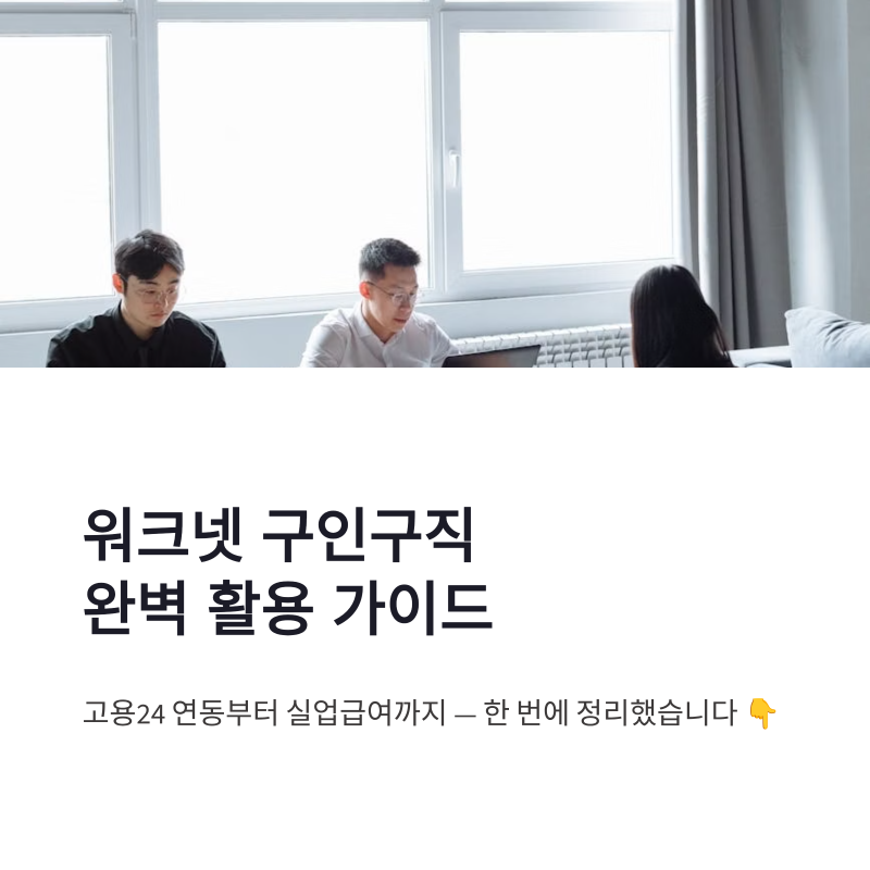 워크넷 구인구직 홈페이지 바로가기｜고용24 채용정보부터 구직신청까지 한 번에 정리