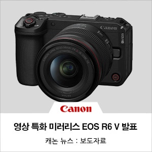 캐논코리아, 영상 크리에이터를 위한 영상 특화 풀프레임 미러리스 ‘EOS R6 V’ 및 파워 줌 렌....