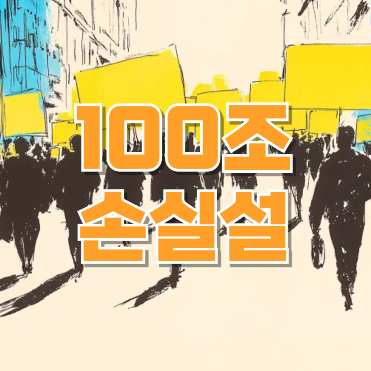 삼성전자 초유의 반도체 파업 위기…“100조 손실설”까지 나오는 진짜 이유