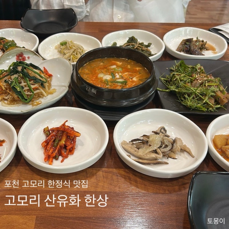 [고모리 산유화 한상] 포천| 고모리 한정식 맛집