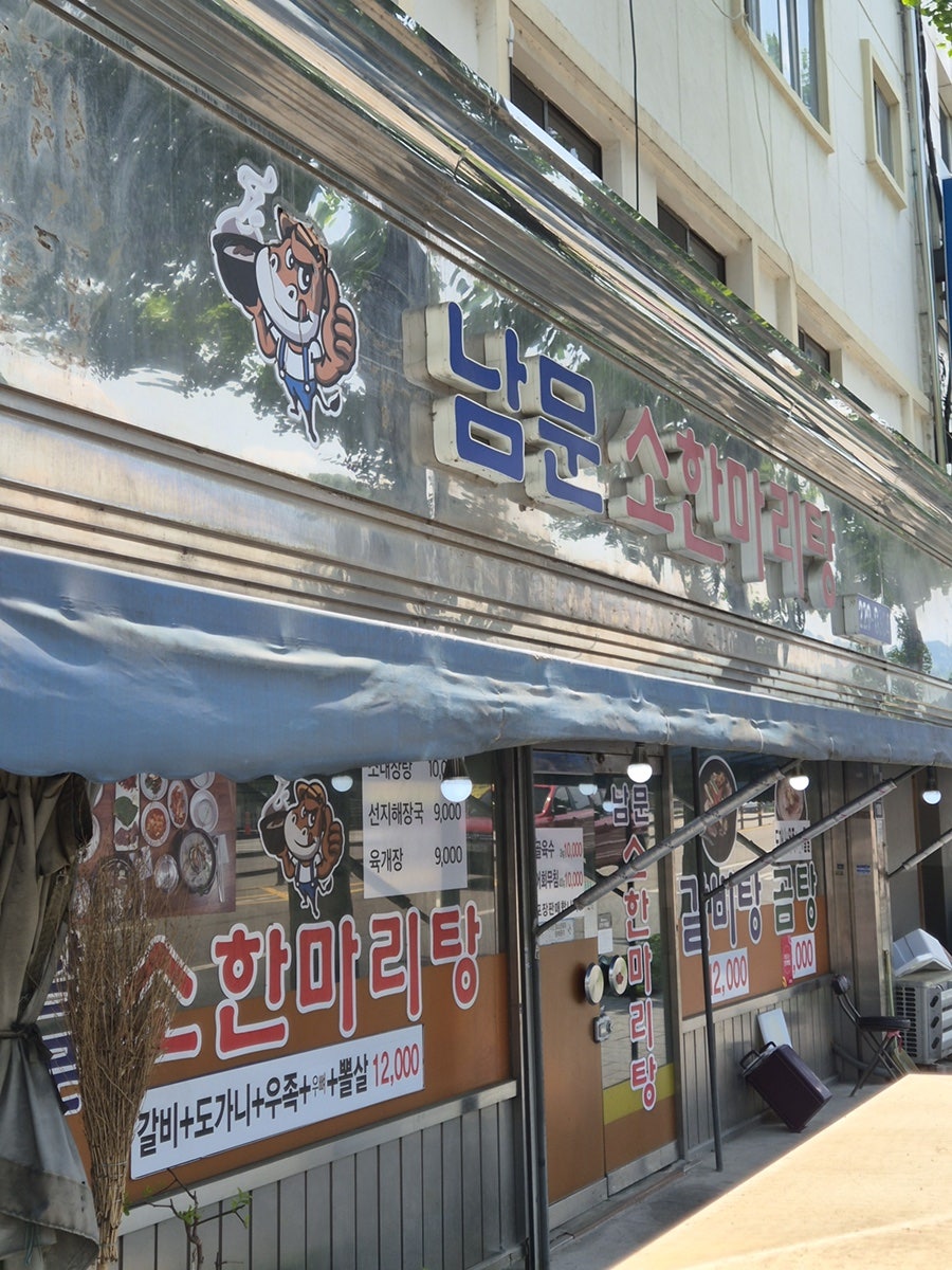 남문소한마리탕 사진 1