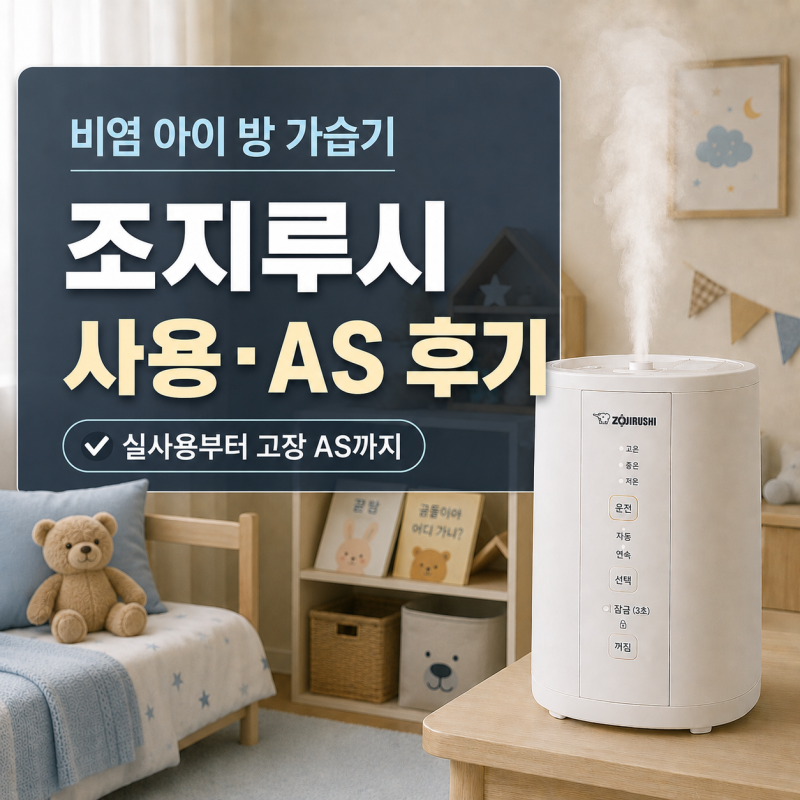 조지루시 가습기 EE-DCH35K 비염 아이 방에서 써본 장단점과 AS 후기