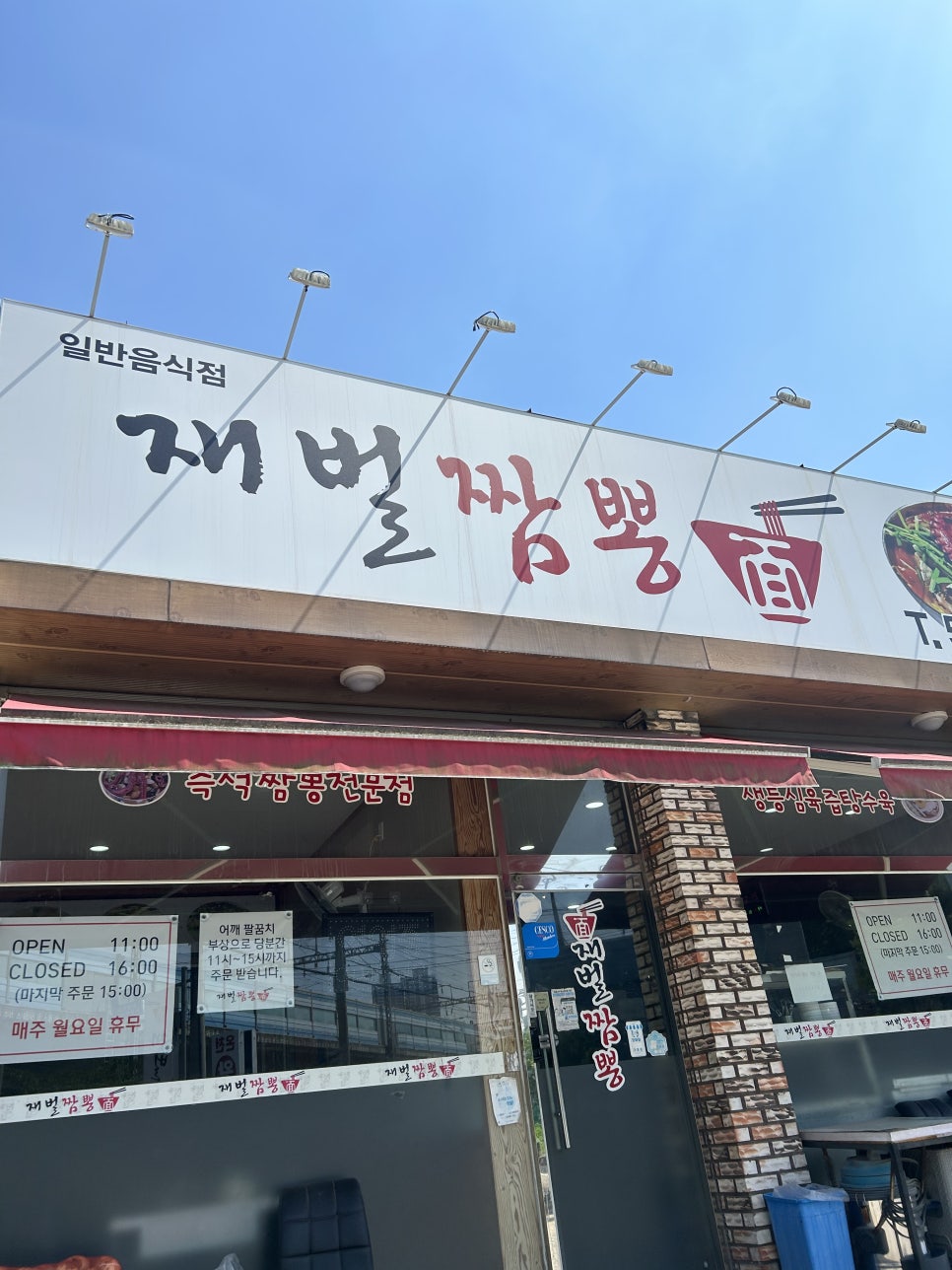 재벌짬뽕 사진 1