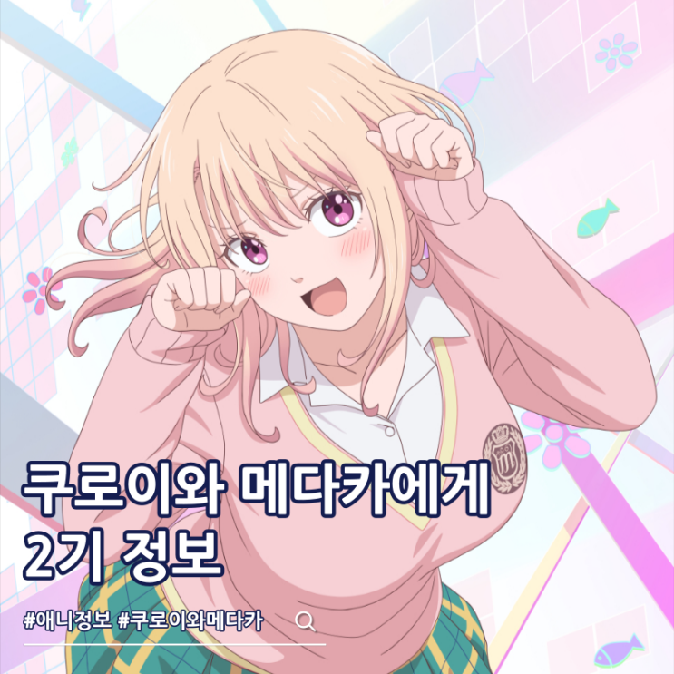  쿠로이와 메다카에게 내 귀여움이 통하지 않아 2기 예고편 비주얼