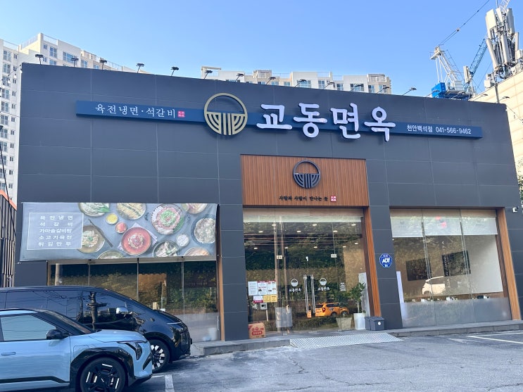  천안맛집 교동면옥 천안백석점