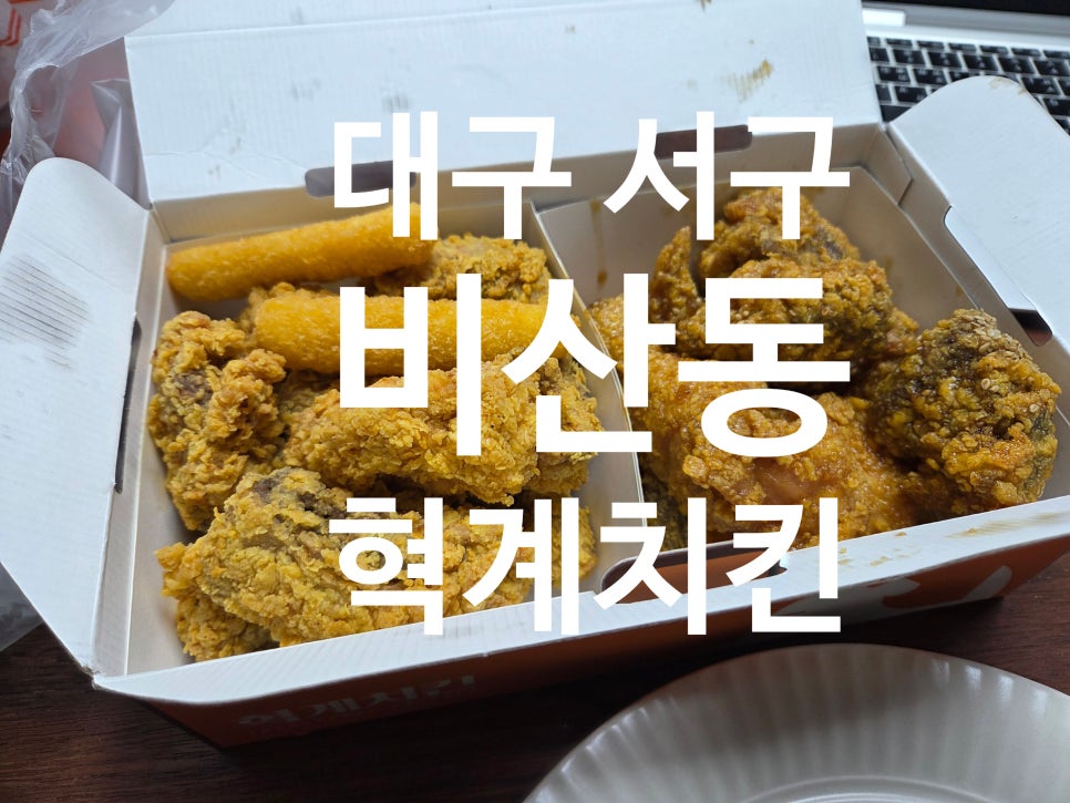 혁계치킨 본점 사진 1